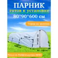 Парник для дачи 6 метров, дуги, готовый прошитый чехол для парника, колышки для установки, клипсы
