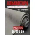 Алькантара самоклеющаяся для авто , мебели, декора, рукоделия ,50х150 см , серебристая