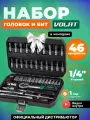 Набор головок и бит 46 предметов волат (18550-46)