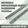 Направляющие шариковые полного выдвижения AMIX, 45х350mm, заводская упаковка, 15 комплектов