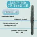 Метчик машинно-ручной трапецеидальный TR 14 шаг 3 мм (TR14x3 LH), левая резьба, 1 шт