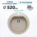 Мойка для кухни Каменная/Круглая/Врезная/52x52см/ POLYGRAN/ ATOL-520, Бежевая (Опал)
