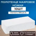 10шт - Полотенце махровое отельное Ножки 50*70см (500гр/м2)