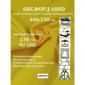 400х150 см Ткань уличная, водоотталкивающая 100KOVROV оксфорд 600D желтый