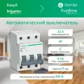 Автоматический выключатель (ав) Systeme Electric City9 set с 25а 3p 6ka 400в C9F36325