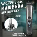 Профессиональный триммер / V 105