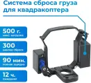 Сброс груза для DJI Mavic 3