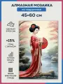 Алмазная мозаика 45x60 Гейша на природе на подрамнике