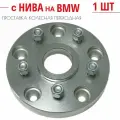 Проставка колёсная переходная нива/BMW 1 шт 25мм 5*139,7 на 5*120 ЦО 98,5 на 72,6 Крепёж в комплекте Гайка + Шпилька М12*1,25 ступичная с бортиком переходная адаптер для дисков