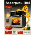 Аэрогриль, 2100Вт, 16л, сенсорное управление, регулировка температуры и конвекции