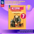 История. Всеобщая история. История Нового времени. Конец XV — XVII века. 7 класс. Учебник
