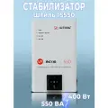 Стабилизатор напряжения Штиль ИнСтаб IS550 (230В) (550 ВА, инверторный)