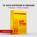 1С Бухгалтерия 8.3 базовая в облаке на 6 месяцев