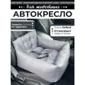 Автокресло для животных, Автокресло для маленьких собак Umkapets 55х50см серый