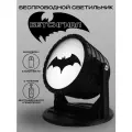 Светильник Бетмен (Бэтсигнал) по мотивам Batman с пультом ДУ