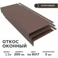 Откос оконный, ширина полки 200мм, обрамление окон снаружи, цвет 8017(шоколад), длина 1.5м. Комплект 3 штуки
