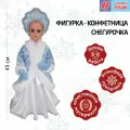 Фигура-конфетница новогодняя НаходкаУпак Снегурочка в платье 45см