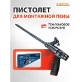 Пистолет для монтажной пены STARTUL Expert (SE4058)