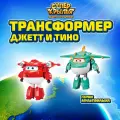 Супер Крылья, Набор из 2х трансформеров Джетт и Тино, Super Wings