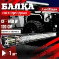 Балка светодиодная LedPlaza CF-648W, на автомобиль, передняя, 120 см, черная