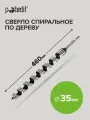 Сверло Pobedit, винтовое, для дерева, 35х460 мм, HSS, шестигранный хвостовик