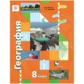 Пятунин В. Б, Таможняя Е. А. География России 8 класс. Природа. Население.