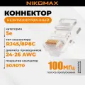 Коннектор RJ-45 8P8C категория 5e, 100шт, под многожильный кабель, NIKOMAX (NMC-RJ88RE06UD1-100)