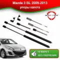 Упоры капота для Mazda 3 BL 2009-2013 / Газовые амортизаторы капота Мазда 3 BL