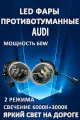 Противотуманные фары светодиодные LED Audi / Ауди 60 Вт 3000+6000K (2 режима)