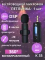 Микрофон беспроводной Петличка с шумоподавлением 1 шт