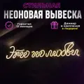Неоновая вывеска Это по любви, светильник декоративный