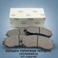 Колодки тормозные передние (керамика) для а/м NISSAN: Maxima Tiida Juke Teana Versa OEM D1060-2Y991