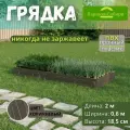 Парники Сибири/Грядка из ПВХ пластика 0,6х2,0 м, высота 18,5 см, Цвет: Коричневый