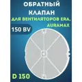 Обратный клапан для вентилятора 150 мм 15BV