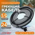 Греющий саморегулирующий кабель для обогрева труб VSRL24-2 (15 м) / 360 Вт
