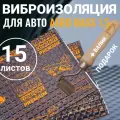 Шумоизоляция для автомобиля AERO BASS 1.5 ( упаковка 15 листов ) + Валик Виброизоляция звукоизоляция машины, вибродемпфер для дверей, арок, багажника и пола авто