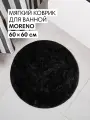 Коврик Verran Moreno, для ванной, диаметр 60см, мягкий, черный
