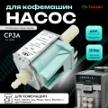 Насос для кофемашин ARS INVENSYS 65W 15 bar, CFM014UN, 00419969, CP3A