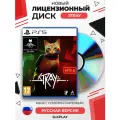 Игра Stray для Playstation 5 (Диск, русские субтитры)