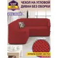 Чехол на угловой диван без оборки / еврочехол без оборки для углового дивана