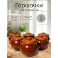 Горшочки для запекания 650 мл 6 шт.