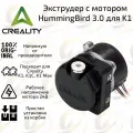 Экструдер Creality Hummingbird 3.0 NEW с мотором для 3D принтера Creality K1 / K1C / K1 Max