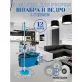 Комплект для уборки: швабра, ведро с отжимом, насадки