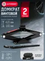 Домкрат автомобильный ромбический, AUTOPROFI, 2 тонны, высота подъема 100 - 420 мм.