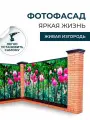 Фотосетка Мой Мир / Фотофасад для декора Яркая жизнь, Живая изгородь 310х158