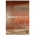 Кожные болезни: Диагностика и лечение