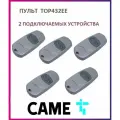 Пульт для шлагбаумов и ворот Came TOP-432EE, брелок передатчик Каме 2х канальный, 433.92 МГц, 5 штук