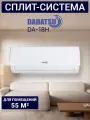 Кондиционер сплит-система Dahatsu DA-18H, 53 м², белый, компрессор GMCC Toshiba