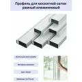 Профиль для москитной сетки рамный алюминиевый белый 1,75 метра 10шт