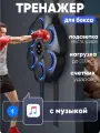 Тренажер для бокса музыкальный настенный